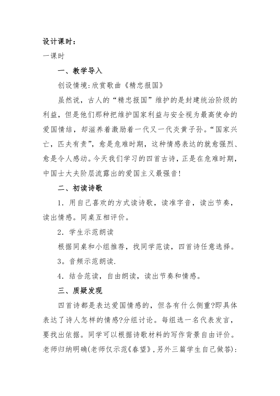 八年级下群文阅读教案：《8 以“爱国情怀”为题材》教学设计（6页公开课精品资料）.pdf_第2页