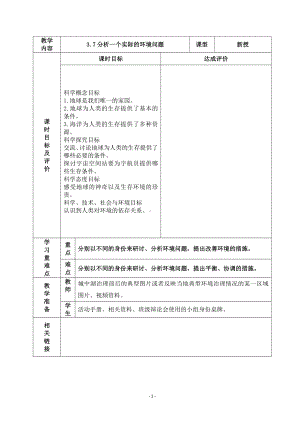 2022杭州市新教科版五年级科学下册第三单元《3.7分析一个实际的环境问题》教案.docx