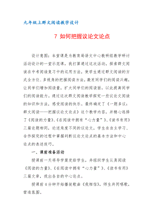 九年级上群文阅读教案：《7 如何把握议论文论点》教学设计（10页公开课精品资料）.docx