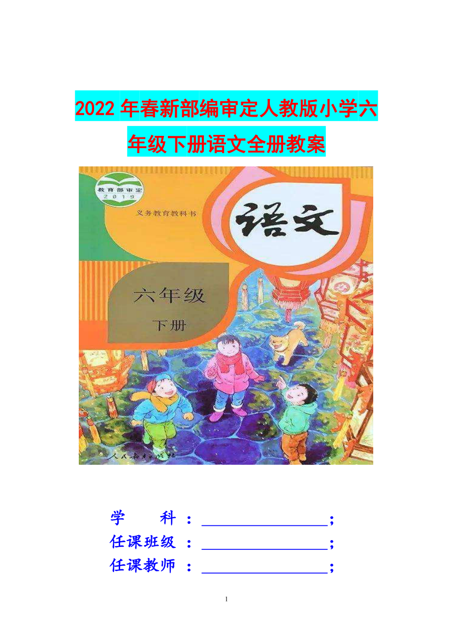 （Word版）2022年部编审定人教版小学六年级下册语文全册教案和板书反思（全册）.docx_第1页