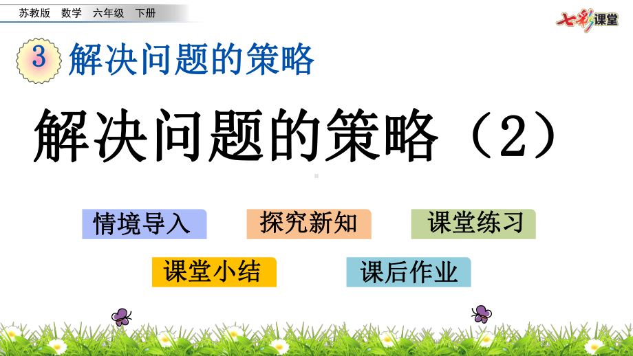 苏教版六下数学3.2 解决问题的策略（2）.pptx_第2页