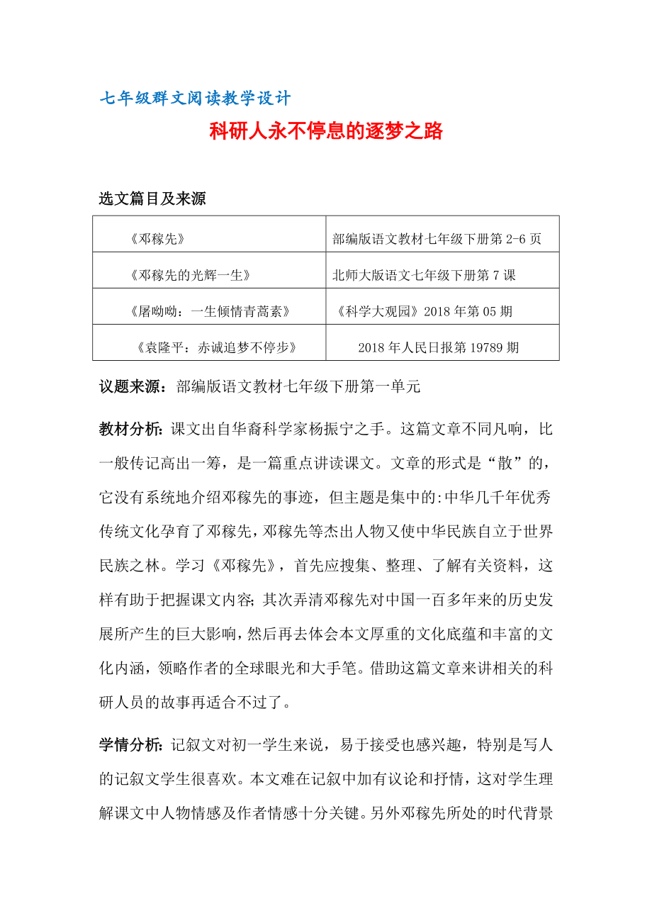 七年级群文阅读教案：《1 科研人永不停息的逐梦之路》教学设计（18页公开课资料）.pdf_第1页