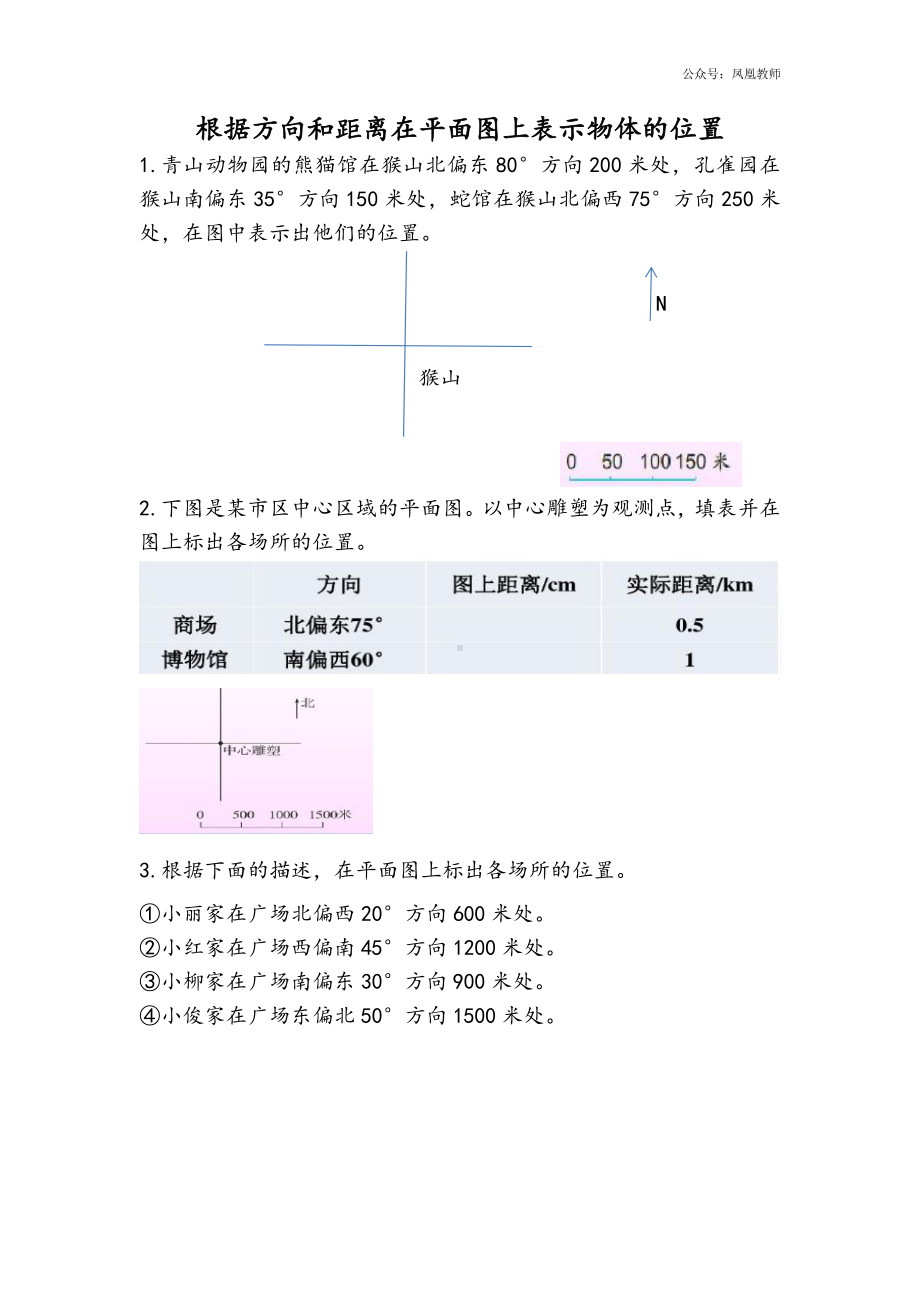 苏教版六下数学5.2 根据方向和距离在平面图上表示物体的位置.docx_第1页