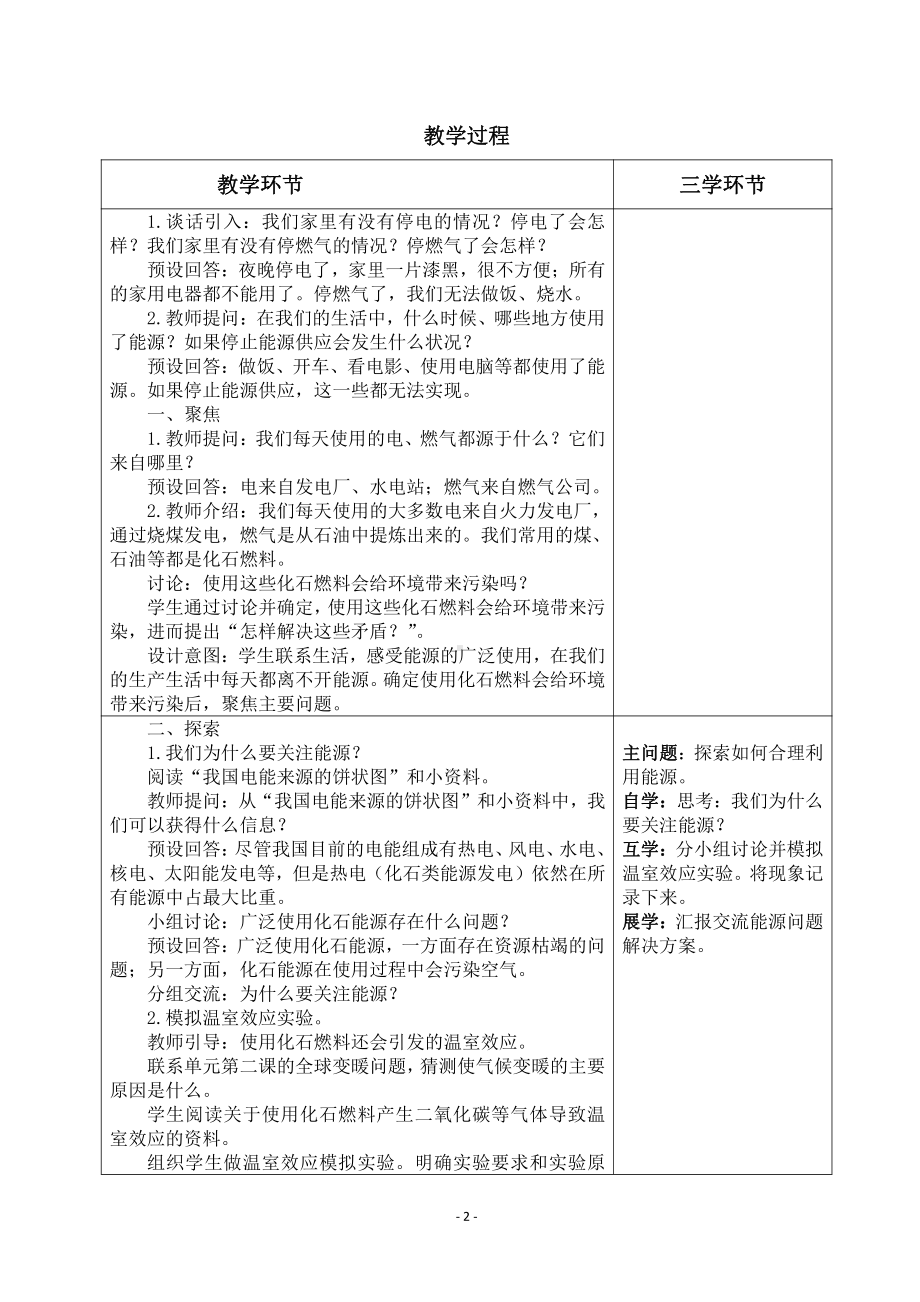 2022杭州市新教科版五年级科学下册第三单元《3.5合理利用能源》教案.docx_第2页