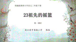 部编版二下语文课件23 祖先的摇篮.pptx