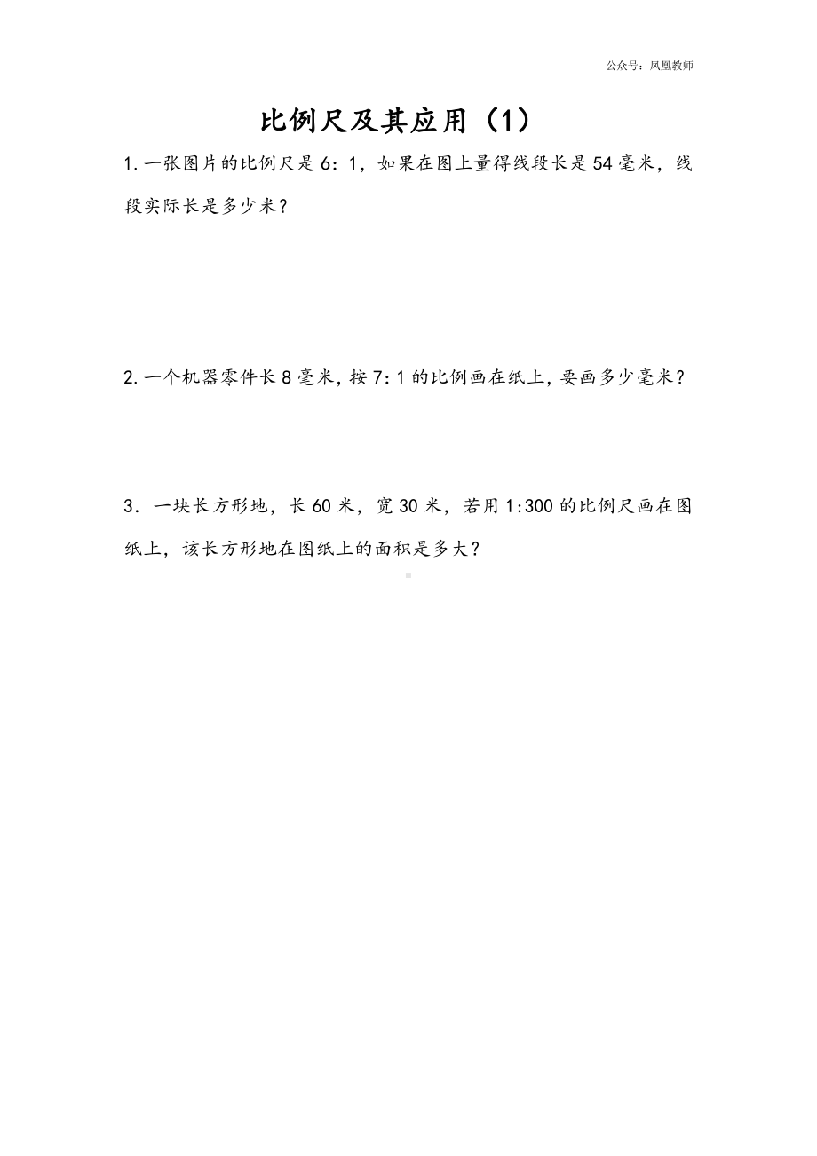 苏教版六下数学4.8 比例尺及其应用（2）.docx_第1页