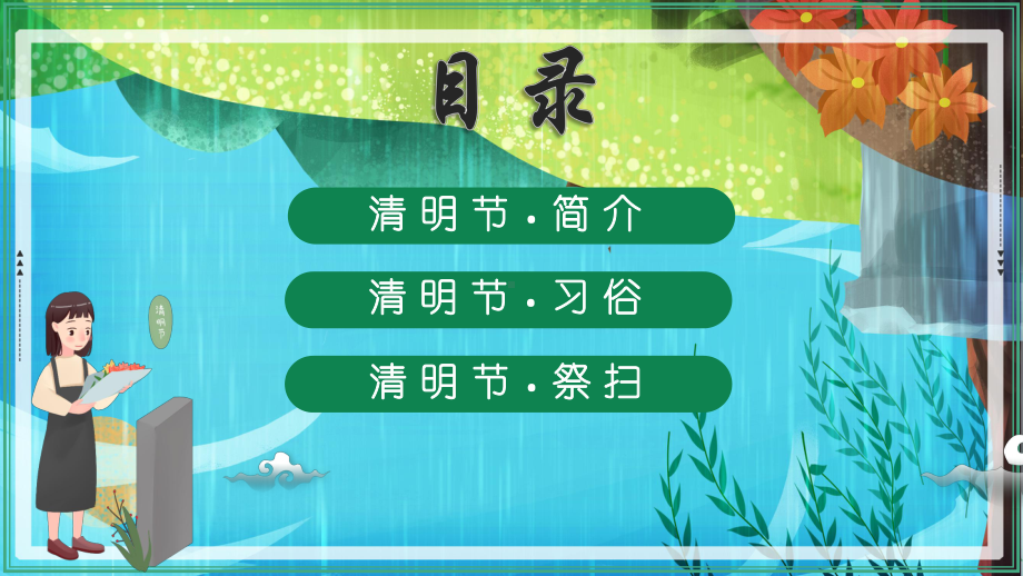 2022中小学生清明节主题班会ppt课件（清新美观）.pptx_第2页