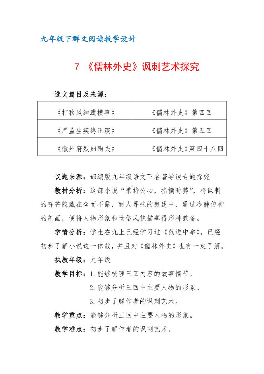 九年级下群文阅读教案：《7 儒林外史 讽刺艺术探究》教学设计（12页公开课资料）.docx_第1页