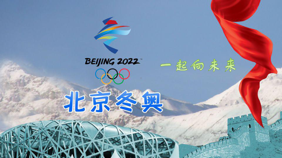 北京冬奥会ppt课件2022高一下学期主题班会.pptx_第1页