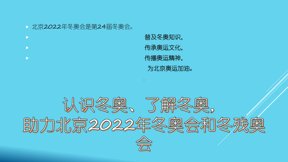 北京冬奥会ppt课件2022高一下学期主题班会.pptx_第3页