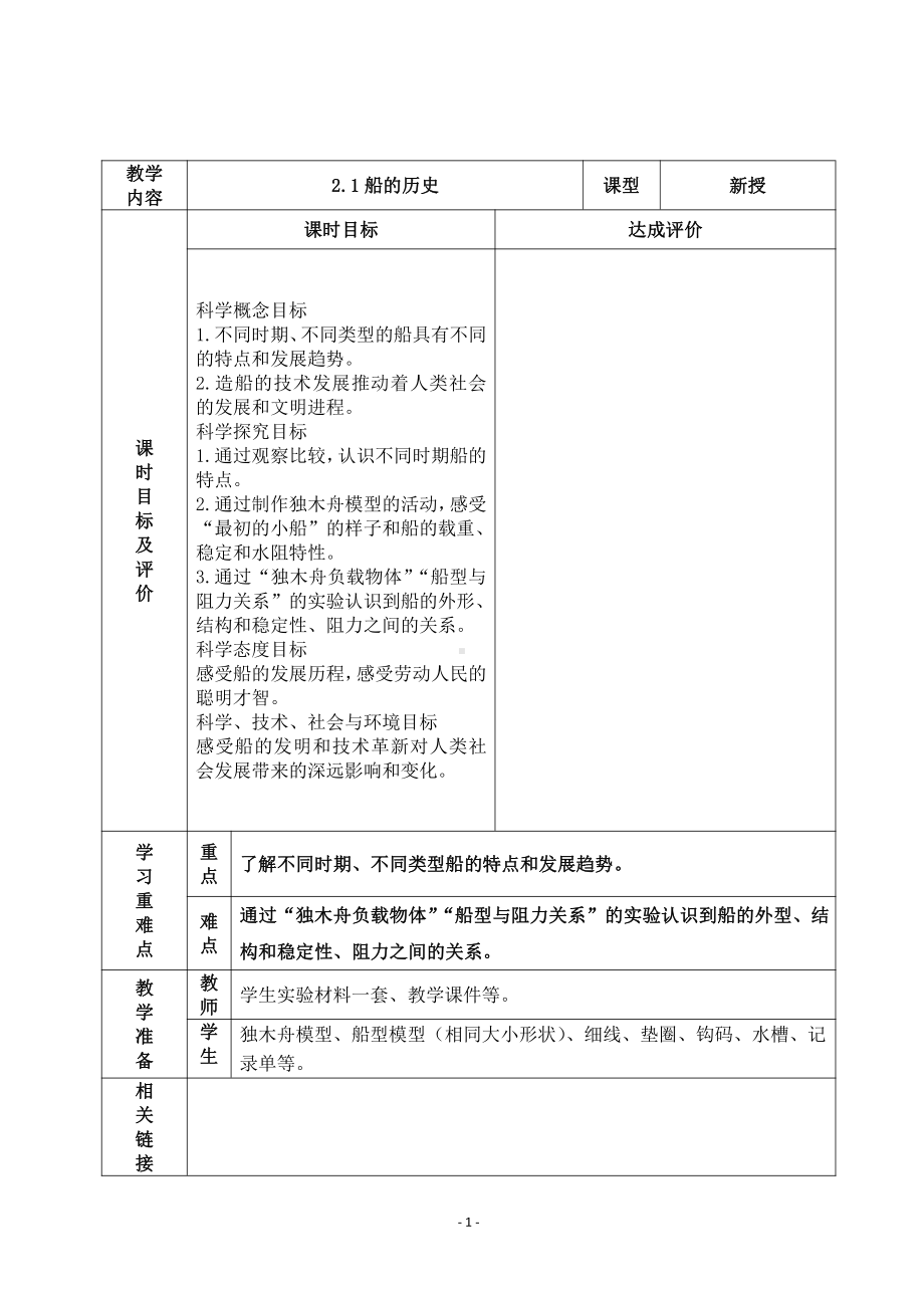 2022杭州市新教科版五年级科学下册第二单元《2.1船的历史》教案.docx_第1页