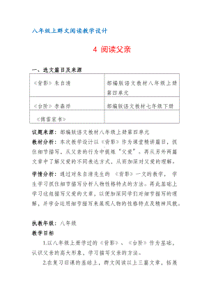 八年级上群文阅读教案：《4 阅读父亲》教学设计 （8页公开课精品资料）.docx