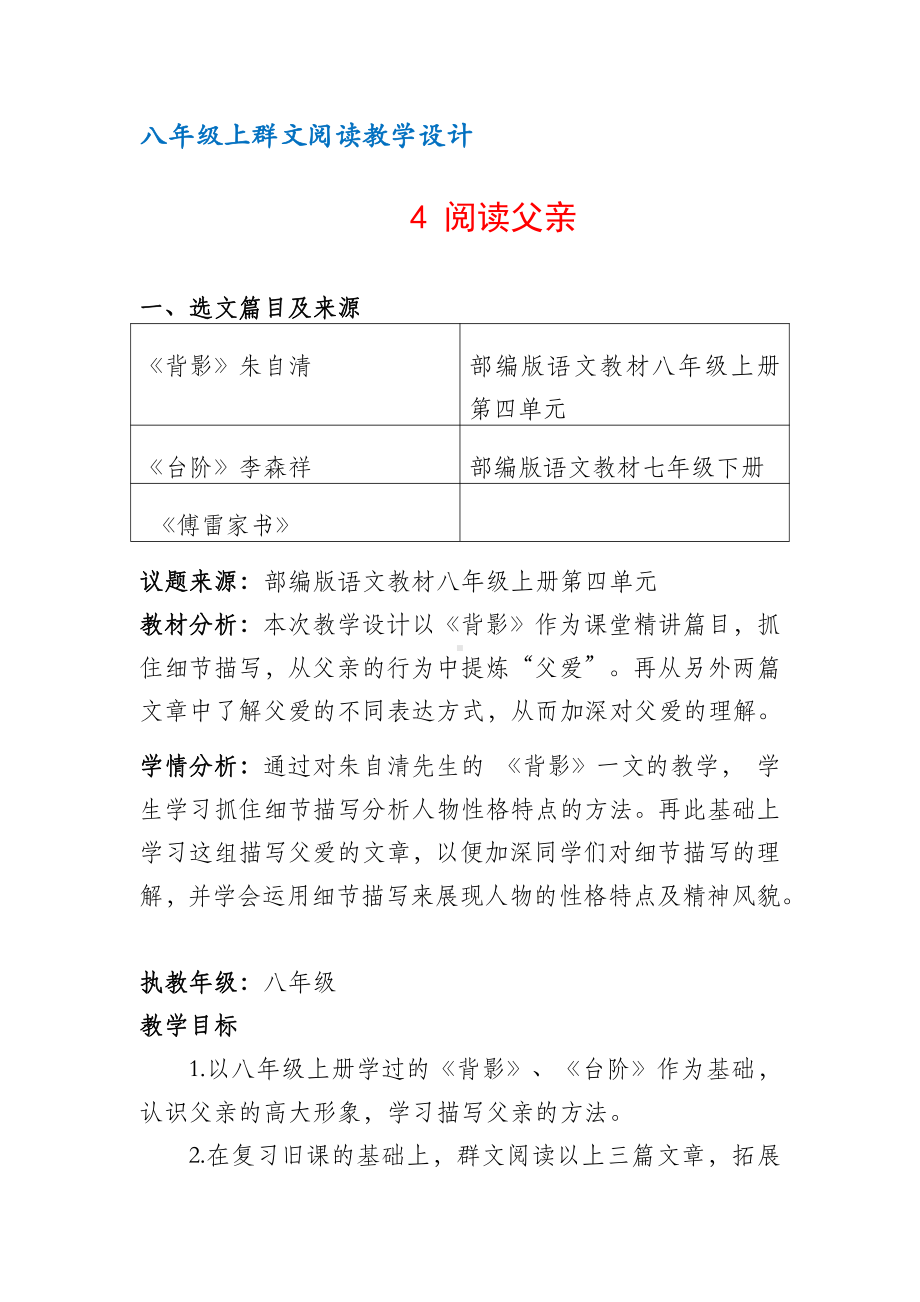 八年级上群文阅读教案：《4 阅读父亲》教学设计 （8页公开课精品资料）.docx_第1页