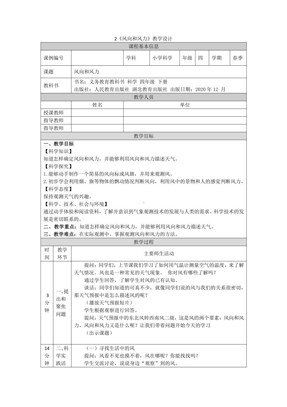 2022人教鄂教版四年级下册科学2风向和风力教案（表格式）.docx_第1页