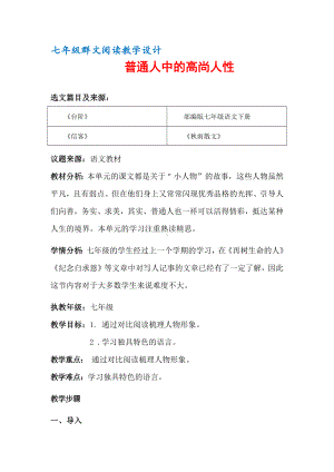 七年级群文阅读教案：《15 普通人中的高尚人性》教学设计（17页公开课资料）.pdf