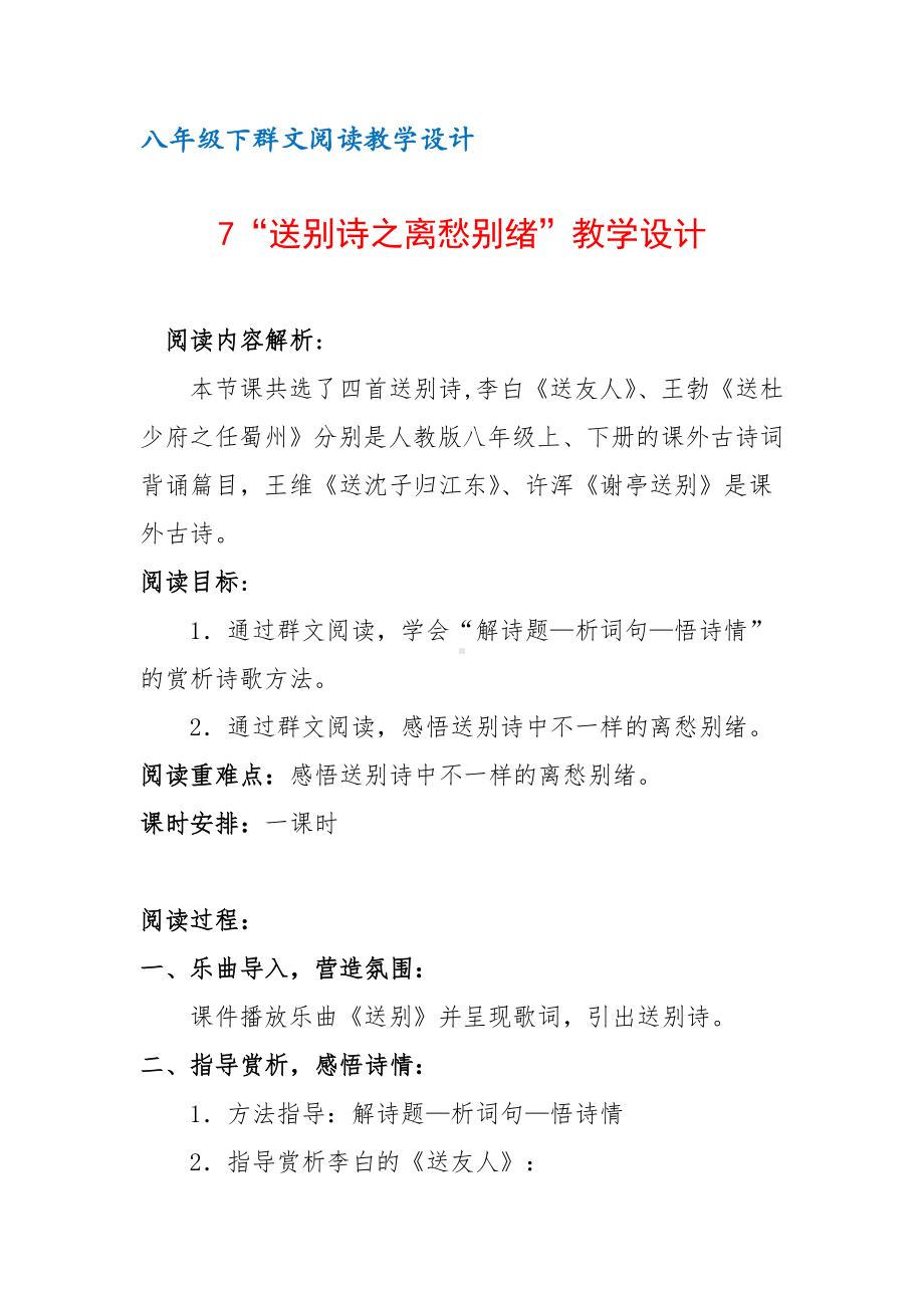 八年级下群文阅读教案：《7 送别诗之离愁别绪》教学设计（3页公开课精品资料）.pdf_第1页