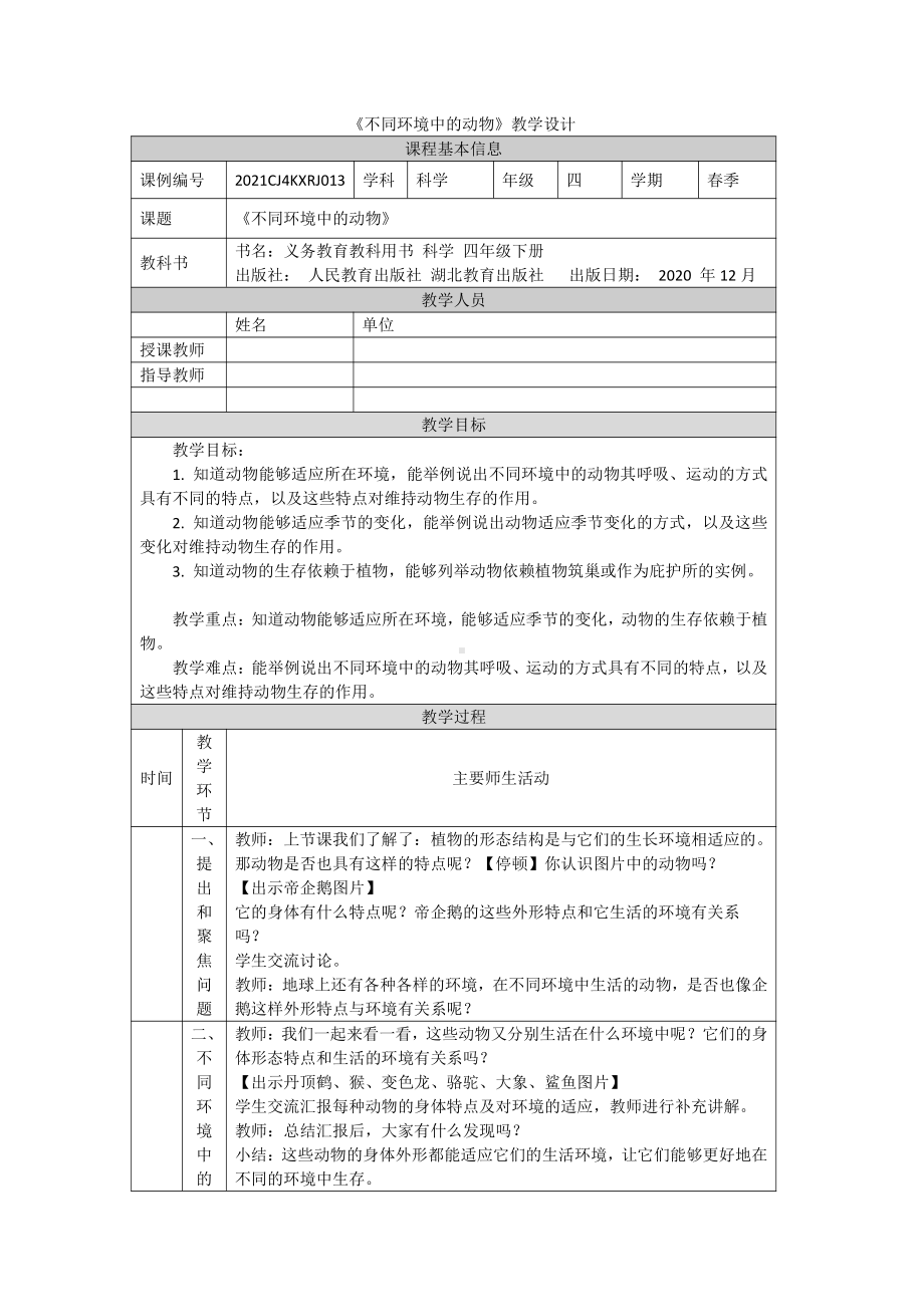 2022人教鄂教版四年级下册科学11《不同环境中的动物》教案.docx_第1页