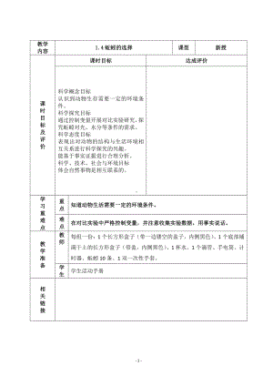 2022杭州市新教科版五年级科学下册第一单元《1.4蚯蚓的选择》教案.docx