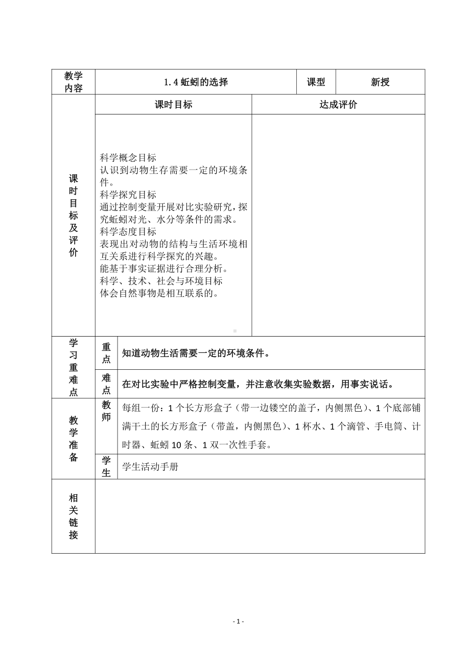 2022杭州市新教科版五年级科学下册第一单元《1.4蚯蚓的选择》教案.docx_第1页