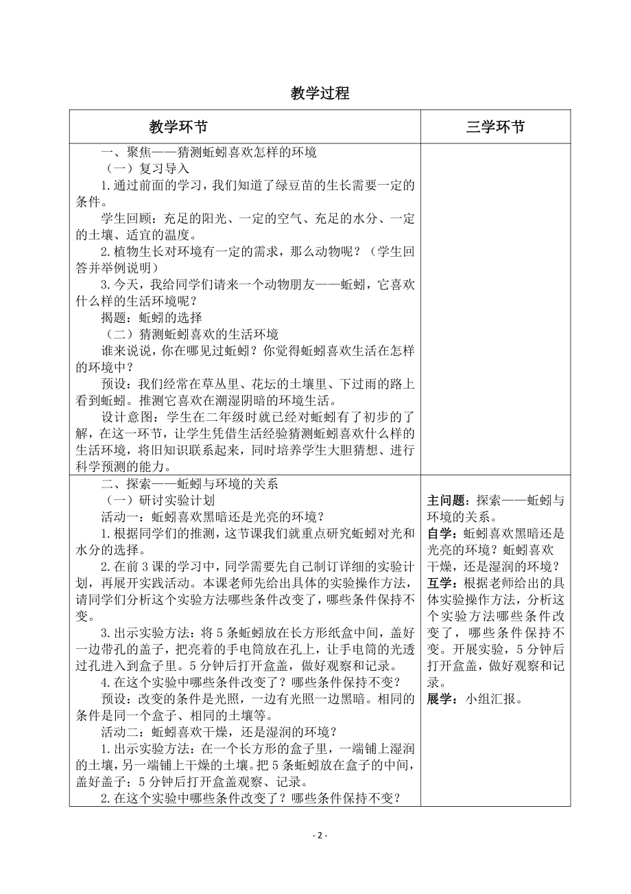 2022杭州市新教科版五年级科学下册第一单元《1.4蚯蚓的选择》教案.docx_第2页