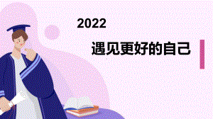 遇见更好的自己ppt课件-2022高中下学期开学班会.pptx