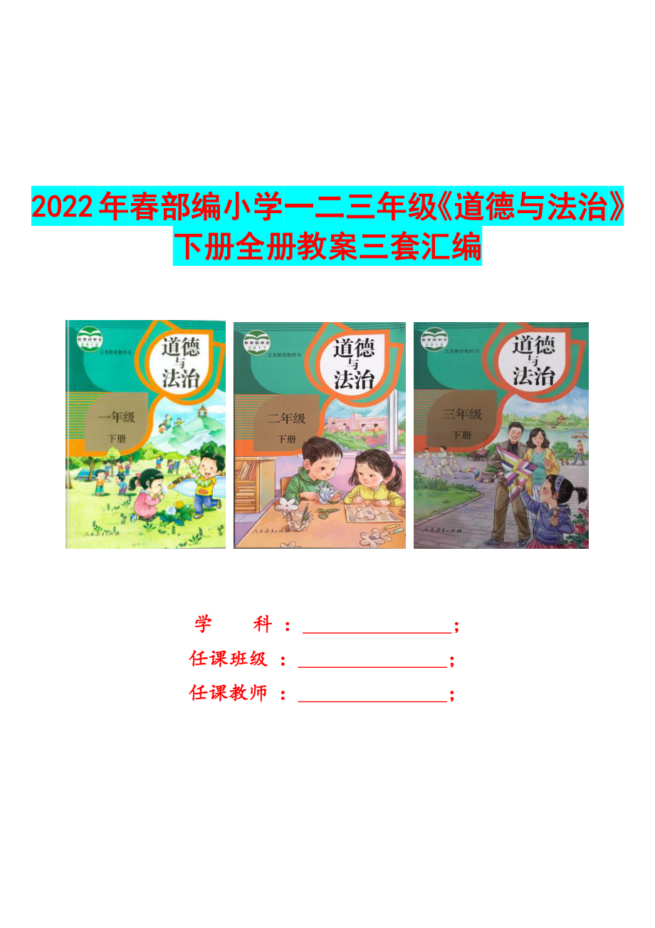 2022年春部编小学一二三年级《道德与法治》下册全册教案三套汇编.docx_第1页