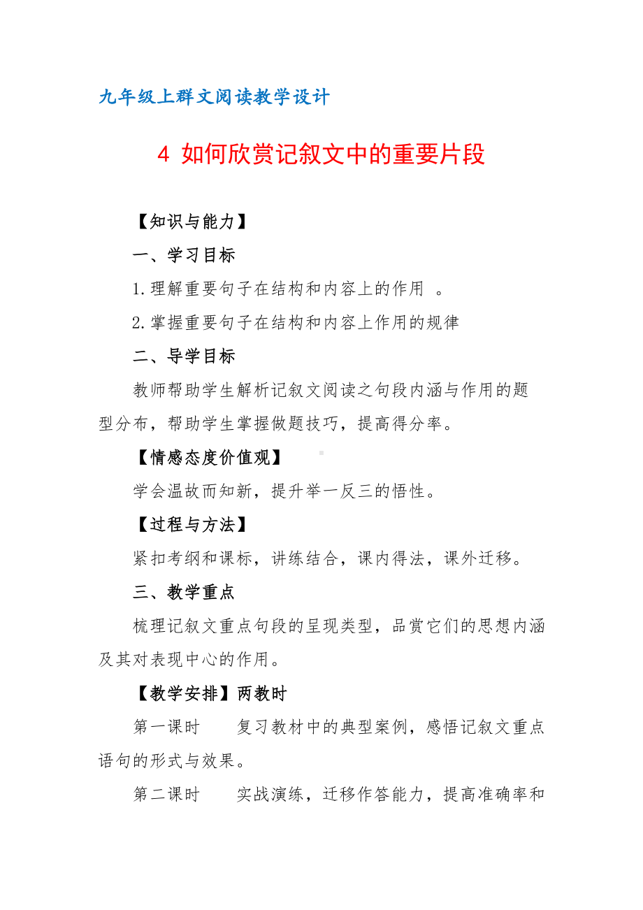 九年级上群文阅读教案：《4 如何欣赏记叙文中的重要片段》教学设计（17页公开课精品资料）.pdf_第1页