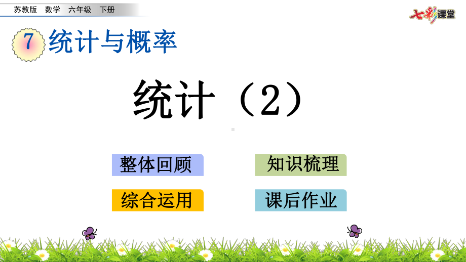 苏教版六下数学3.2 统计（2）.pptx_第2页