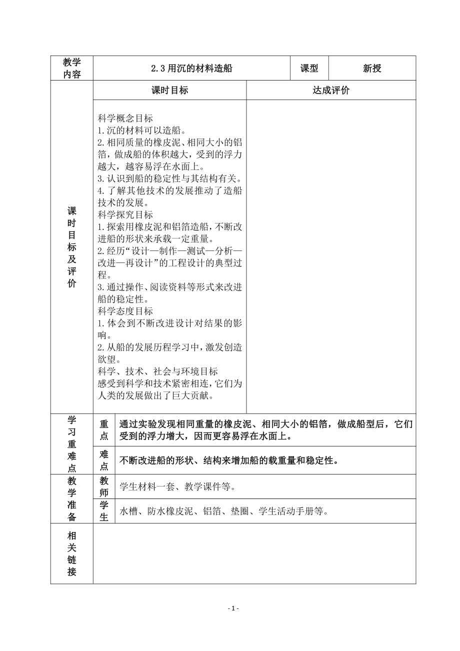 2022杭州市新教科版五年级科学下册第二单元《2.3用沉的材料造船》教案.docx_第1页