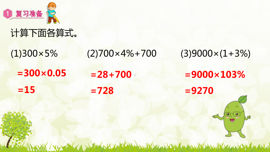 人教版数学六年级下册课件2.4 利率.pptx_第2页