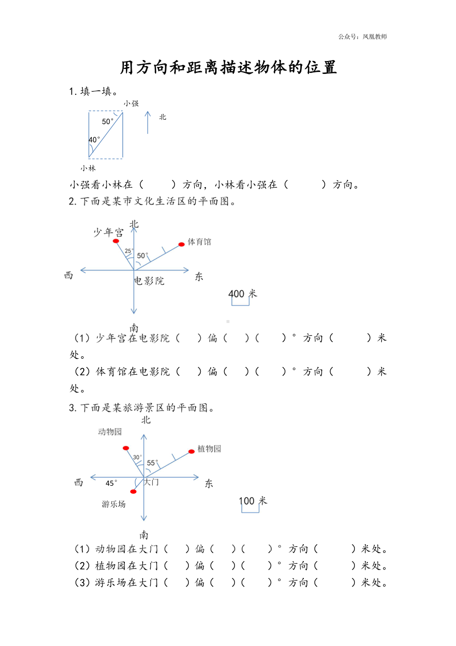 苏教版六下数学5.1 用方向和距离描述物体的位置.docx_第1页