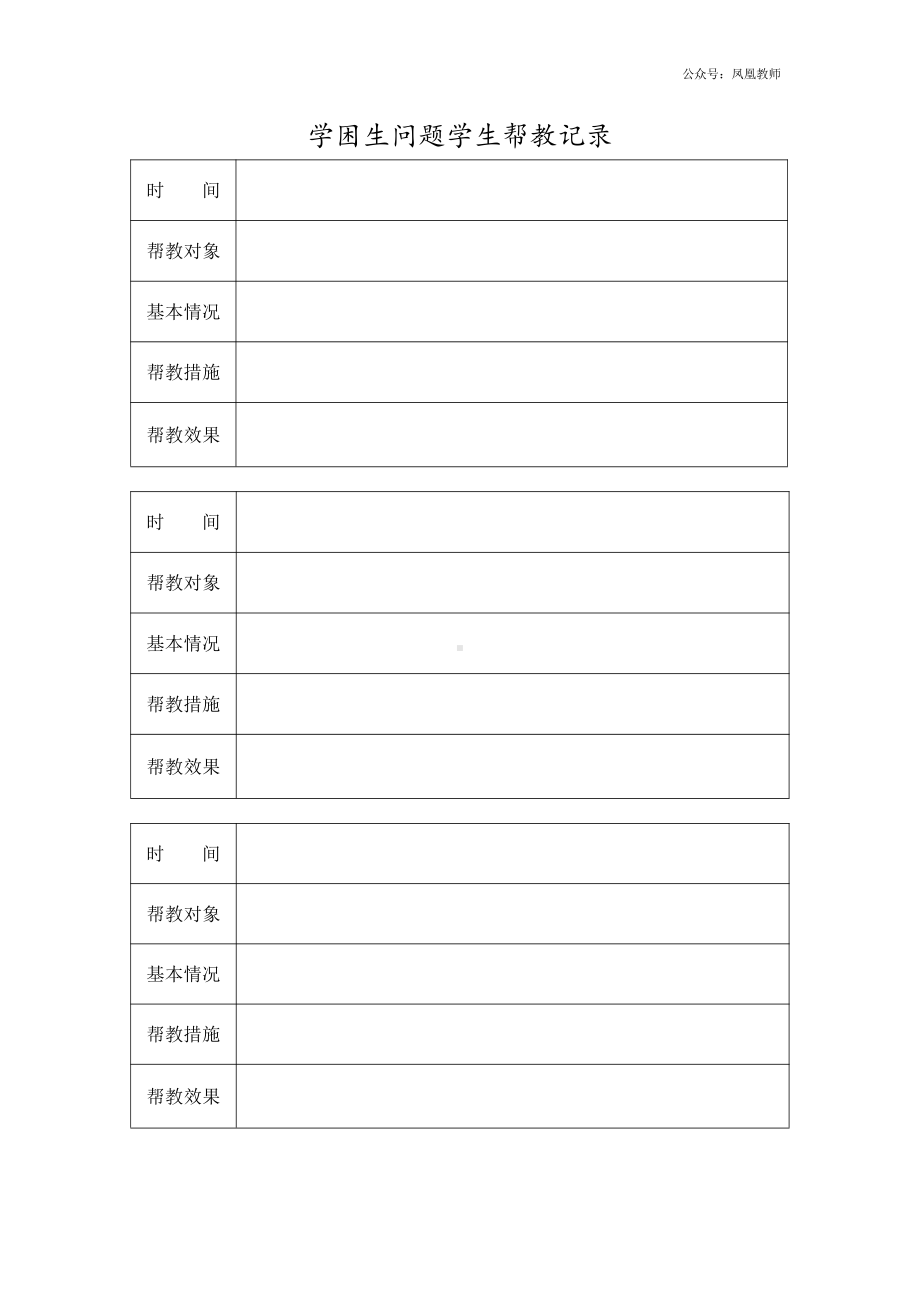 学困生问题学生帮教记录.doc_第1页