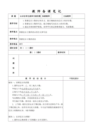 无锡市苏教版四年级数学下册《认识含有亿级和万级的数》教学设计.doc