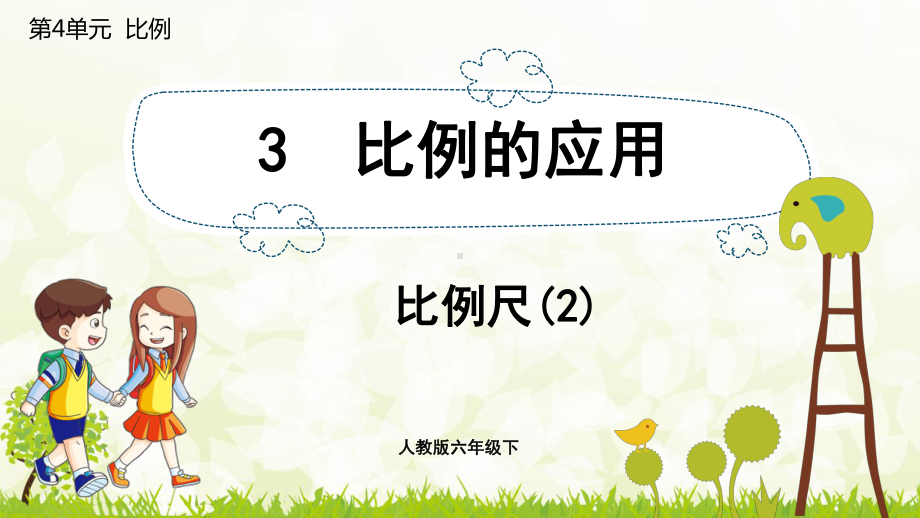 人教版数学六年级下册课件4.3.2 比例尺（2）.pptx_第1页