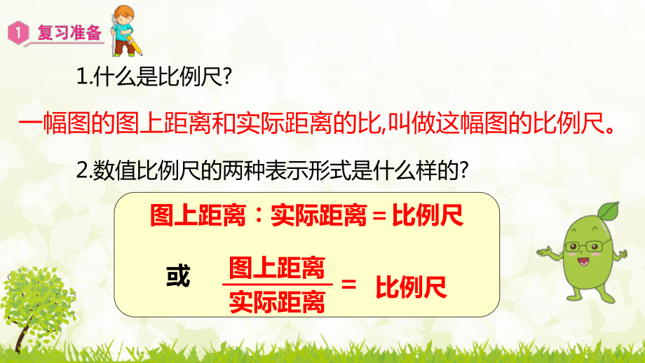 人教版数学六年级下册课件4.3.2 比例尺（2）.pptx_第2页