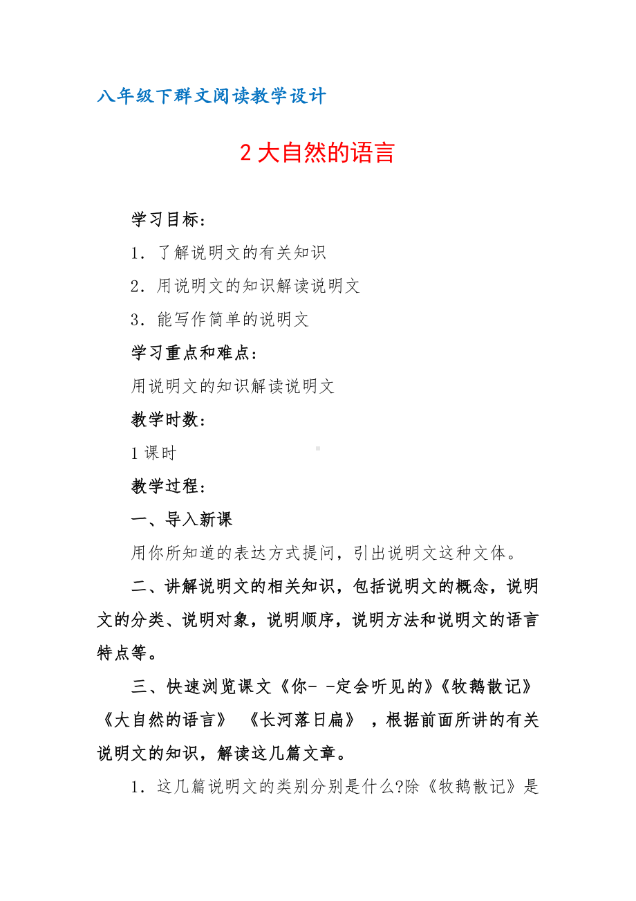 八年级下群文阅读教案：《2 大自然的语言》教学设计（2页公开课精品资料）.pdf_第1页