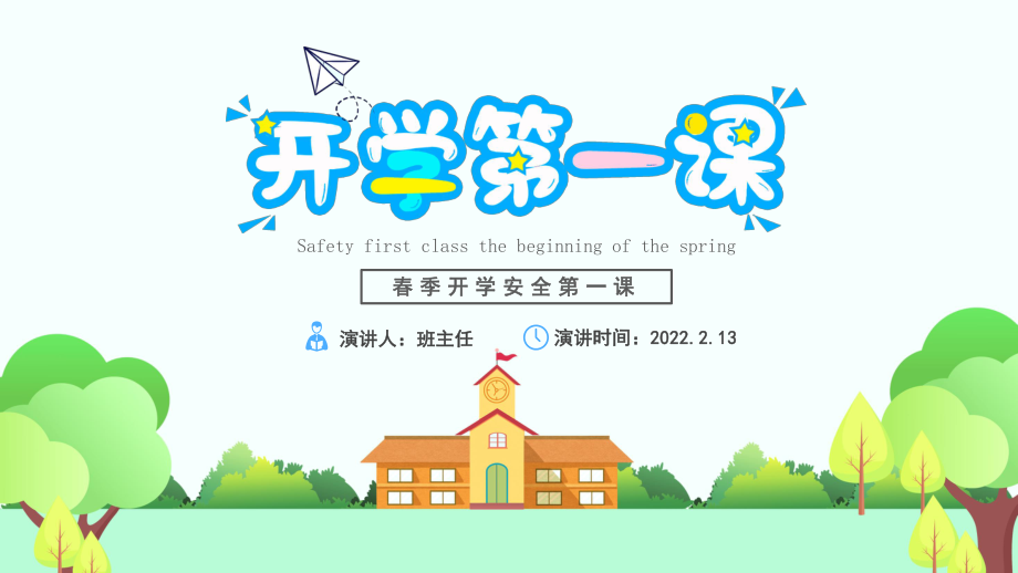 开学安全第一课2022高中下学期主题班会.pptx_第1页