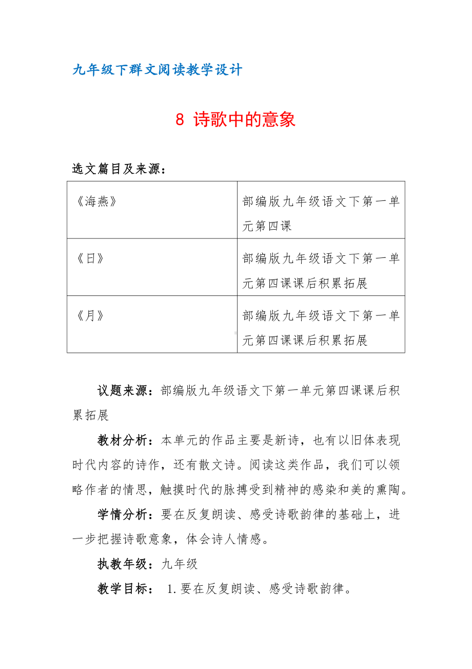 九年级下群文阅读教案：《8 诗歌中的意象》教学设计（5页公开课资料）.docx_第1页