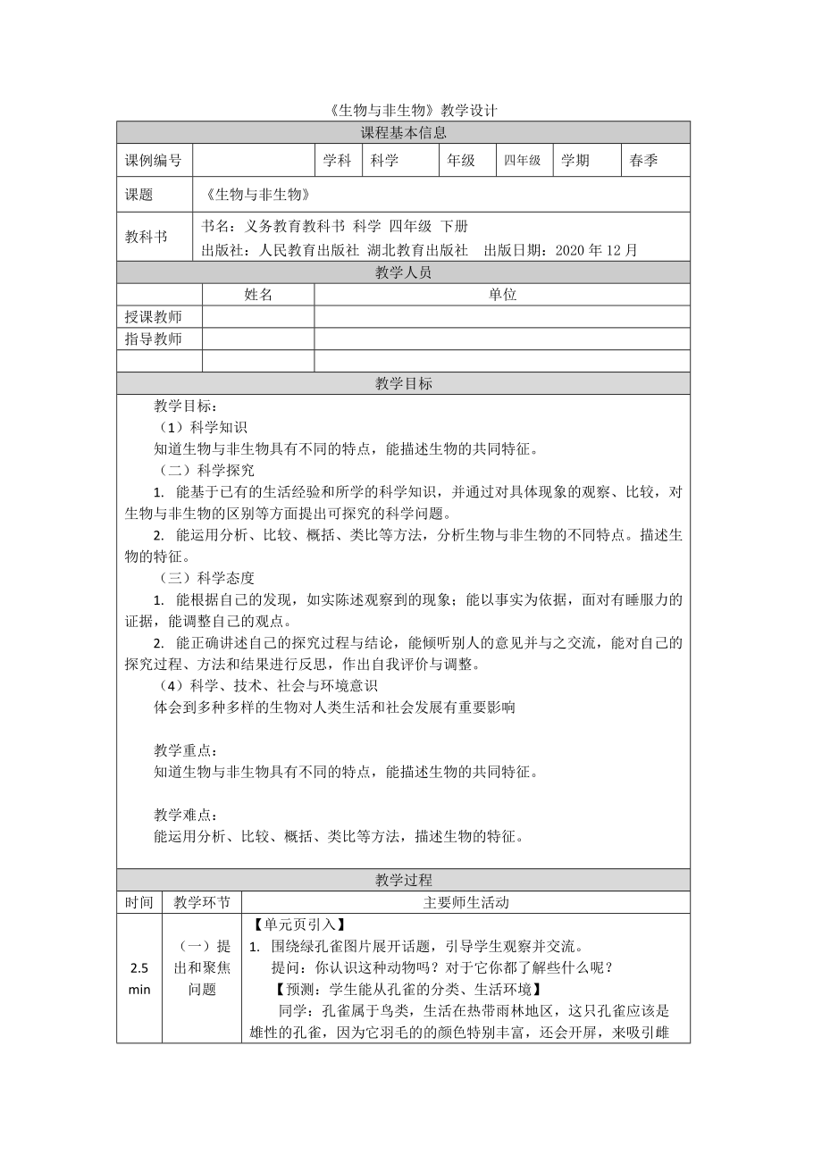 2022人教鄂教版四年级下册科学3.9《生物与非生物》ppt课件（含教案）.zip