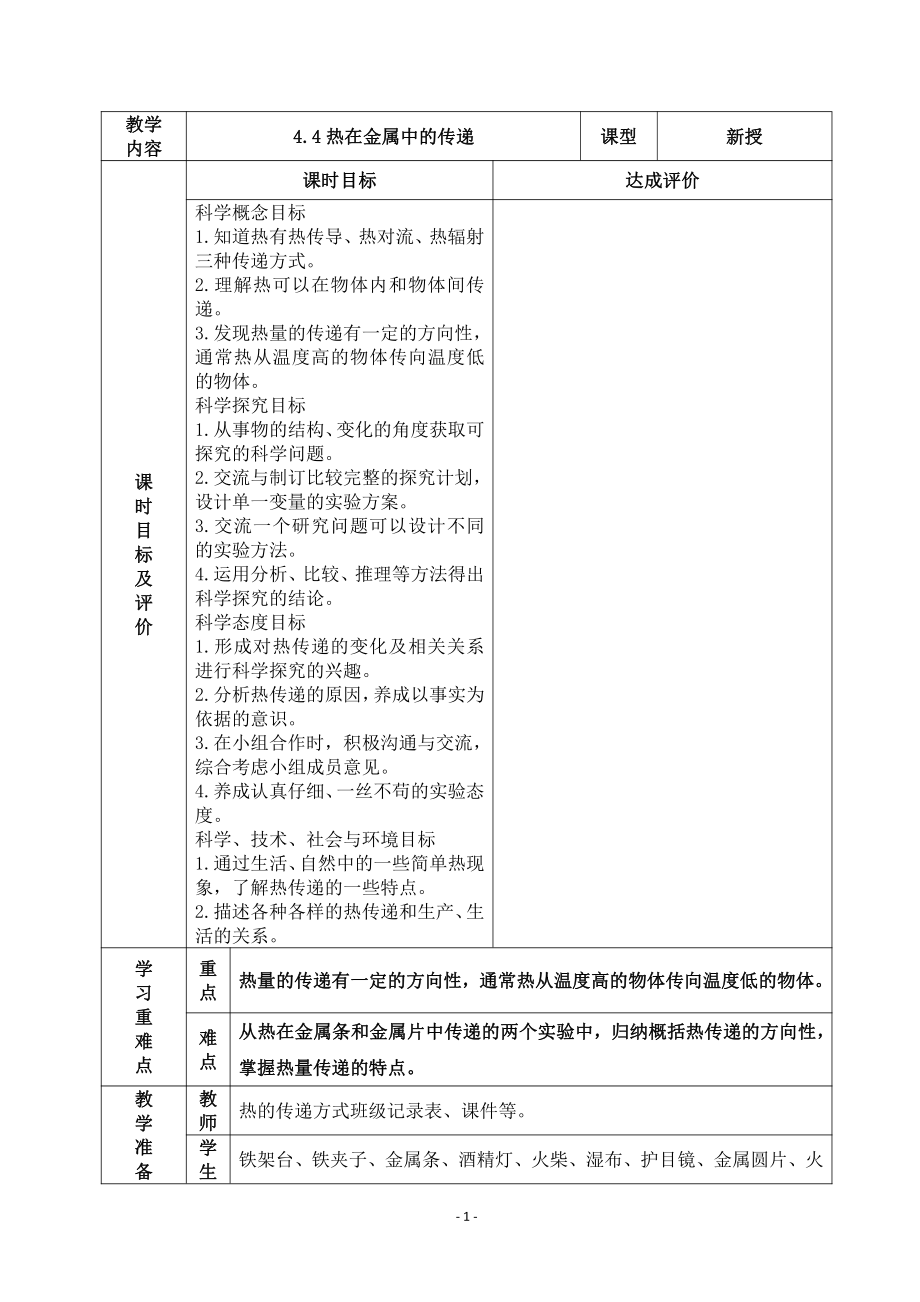 2022杭州市新教科版五年级科学下册第四单元《4.4热在金属中的传递》教案.docx_第1页