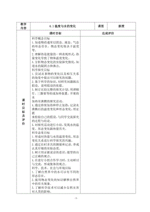 2022杭州市新教科版五年级科学下册第四单元《4.1温度与水的变化》教案.docx