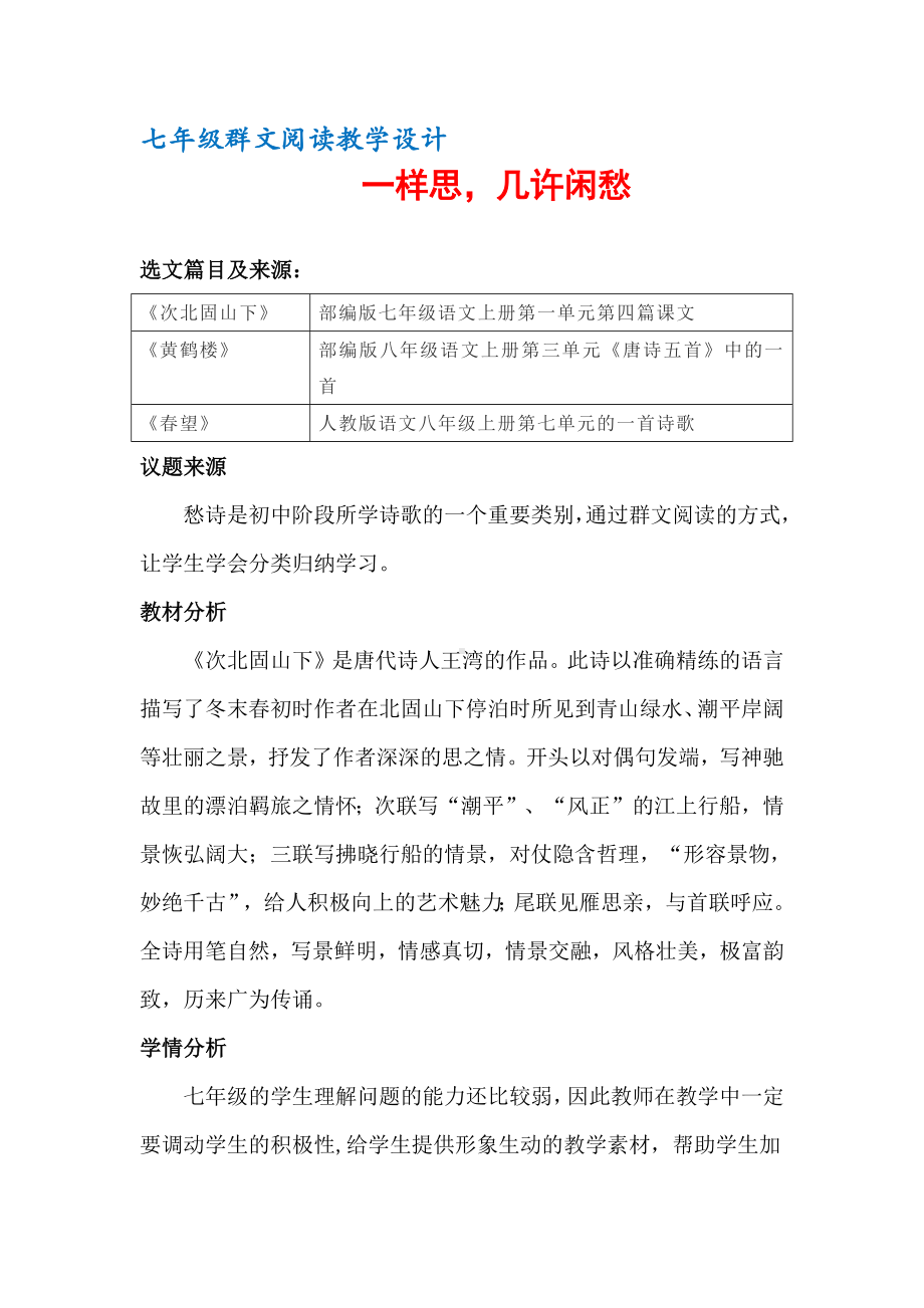 七年级群文阅读教案：《9 一样思几许闲愁》教学设计（6页公开课资料）.pdf_第1页