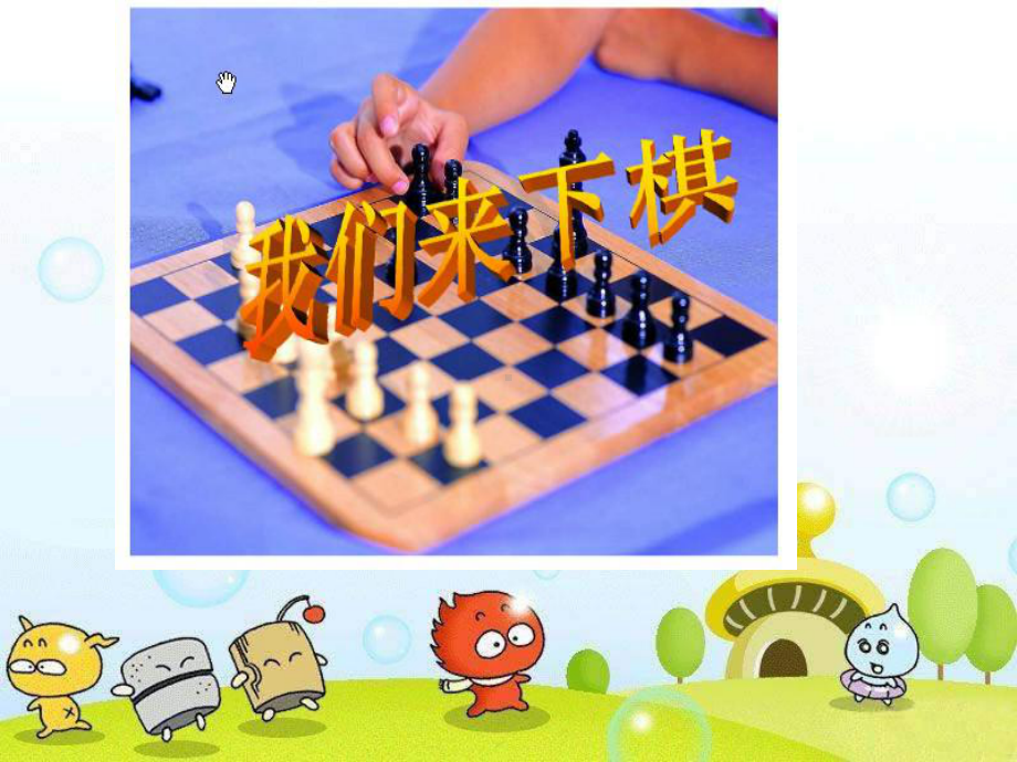 湘美版小学美术三年级下册《我们来下棋》课件.ppt_第1页