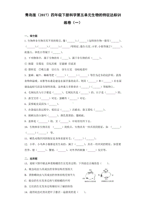 2022春青岛版（六三制）四年级下册科学第五单元生物的特征达标训练卷（一）含答案.docx