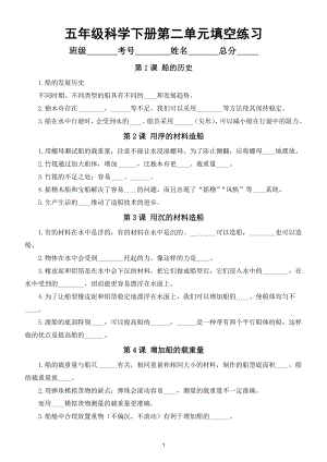 小学科学教科版五年级下册第二单元《船的研究》知识点填空练习（附参考答案）2（2022新版）.doc