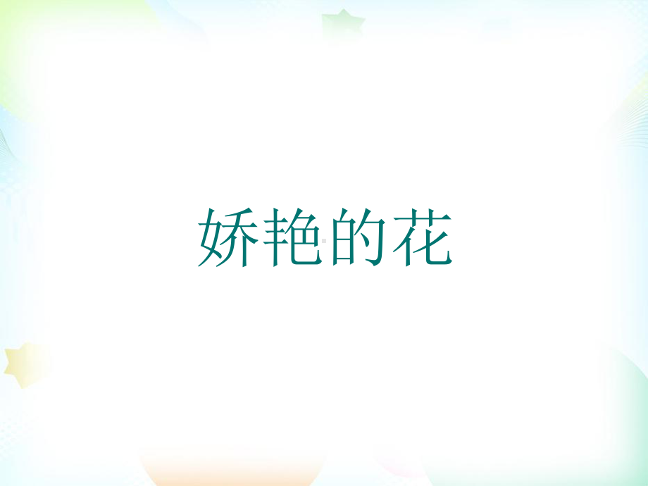 人美版小学美术三年级下册《17娇艳的花》课件.pptx_第1页