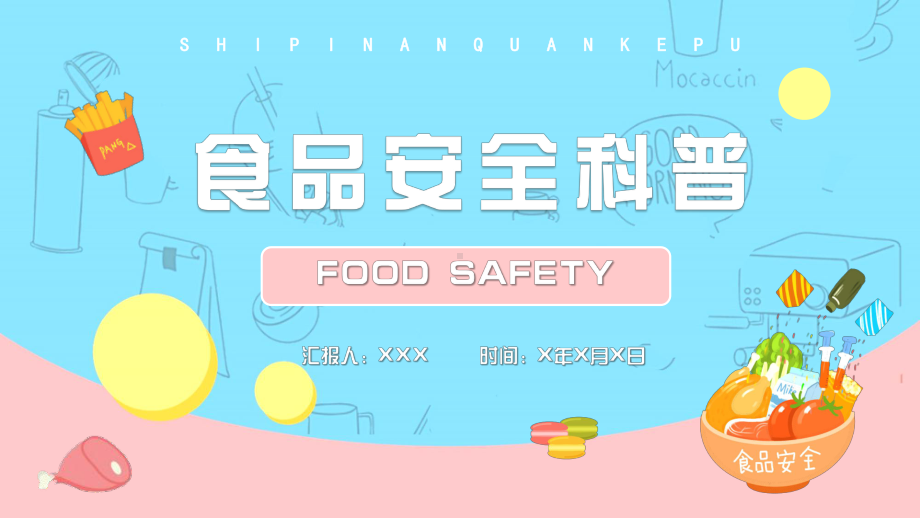 食品安全知识科普PPT课件（带内容）.ppt_第1页