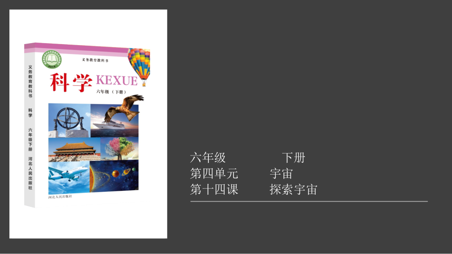 2022春冀人版六年级下册科学4.14课-探索宇宙ppt课件（含视频）.zip