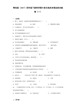 2022春青岛版（六三制）四年级下册科学第六单元电的本领达标训练卷（一）含答案.docx