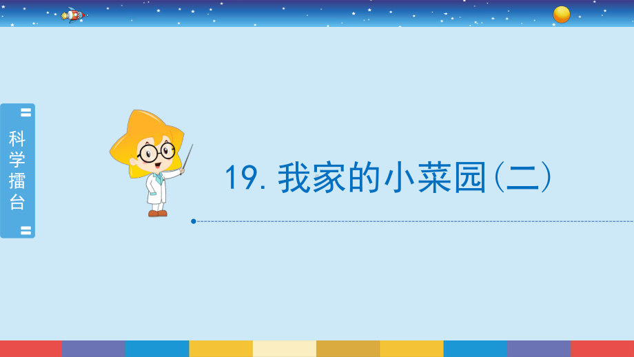 2022春冀人版四年级下册科学6.19《我家的小菜园（二）》ppt课件.pptx_第2页